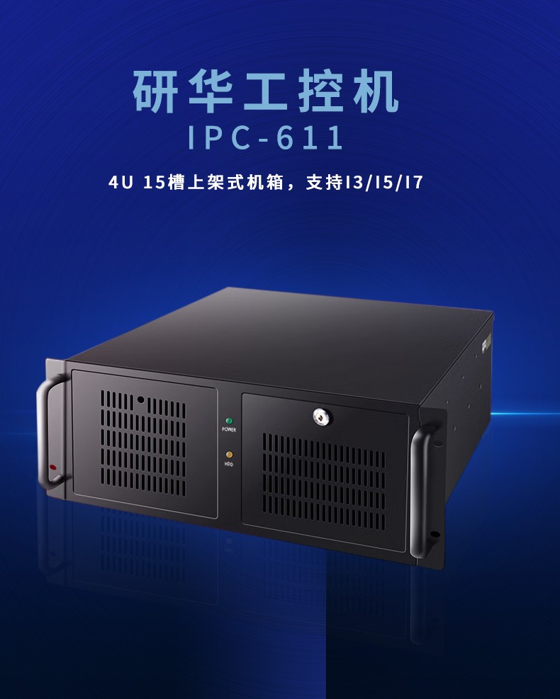 研華工控機 IPC-611